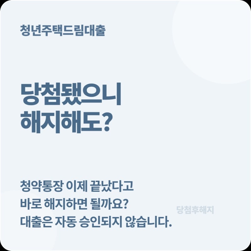 청약에 당첨된 직후 통장 해지해도 청년주택드림대출 받을 수 있을까?