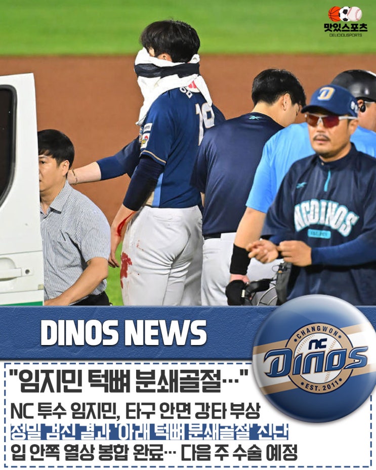 "178km 타구 안면 강타" NC 다이노스 <b>임지민</b>, 아래 <b>턱뼈 분쇄골절</b> 진단....