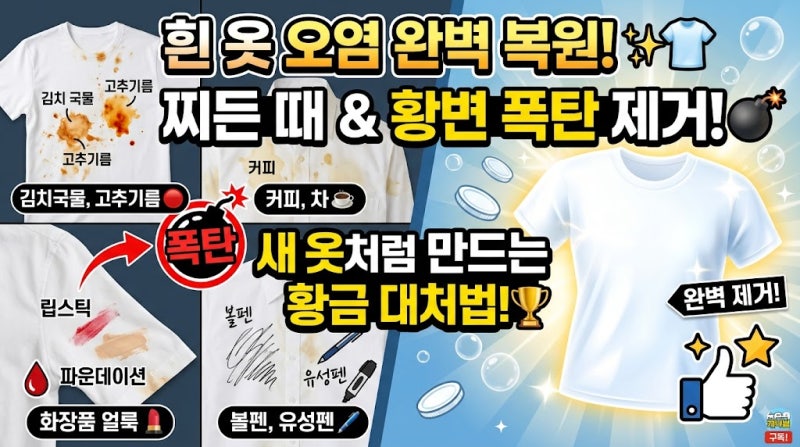 흰옷이 오염 됐을 경우 대처 방법