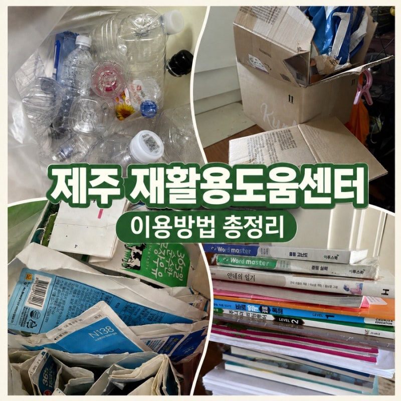 제주도민 생활정보 재활용도움센터 요일 상관없이 이용하는 법