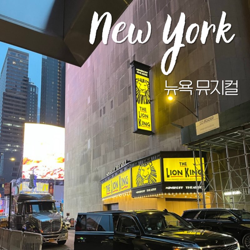 뉴욕 뮤지컬 라이온킹 예매 가이드 및 공연시간 좌석 등급별 시야 정리