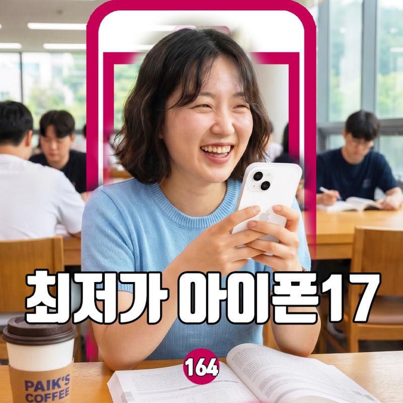 아이폰17 자급제 256GB 5,049명이 구입한 이유