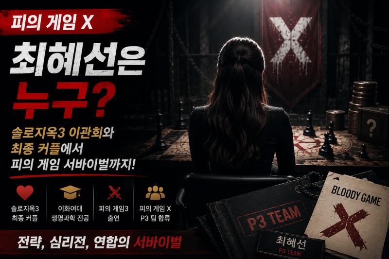 《피의 게임X》 최혜선은 누구?｜솔로지옥3에서 피의 게임 서바이벌까지