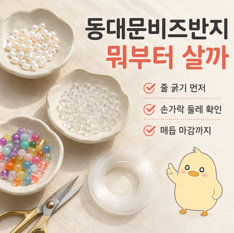 동대문비즈반지, 재료 고르는 법부터 만드는 순서까지