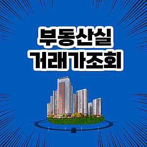 부동산실거래가조회 국토부 공식 사이트로 5분 만에 끝내는 방법