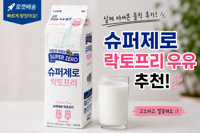 남양유업 GT 슈퍼제로 락토프리 맛있는 우유 추천｜900ml 솔직 후기, 유당불내증 걱정 없이 마....
