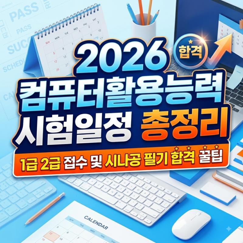 2026 컴퓨터활용능력시험일정 총정리: 1급 2급 접수 및 시나공 필기 합격 꿀팁