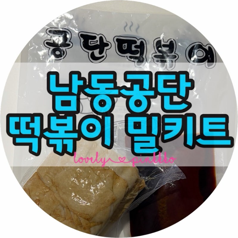 남동공단떡볶이 밀키트 후기｜짱구분식 야끼만두 함께 먹어본 솔직후기