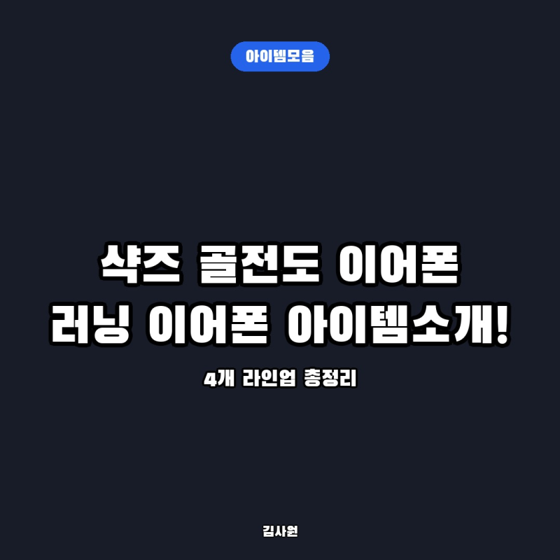 샥즈 오픈무브 S661 골전도 이어폰, 러닝 입문용으로 4개 라인업 중 이걸 먼저 보는 이유
