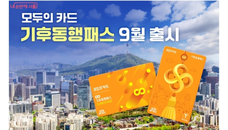 모두의 카드 기후동행패스(모바일.선불형 충전용/후불 신용카드.체크카드) 출시에 따른 서울....
