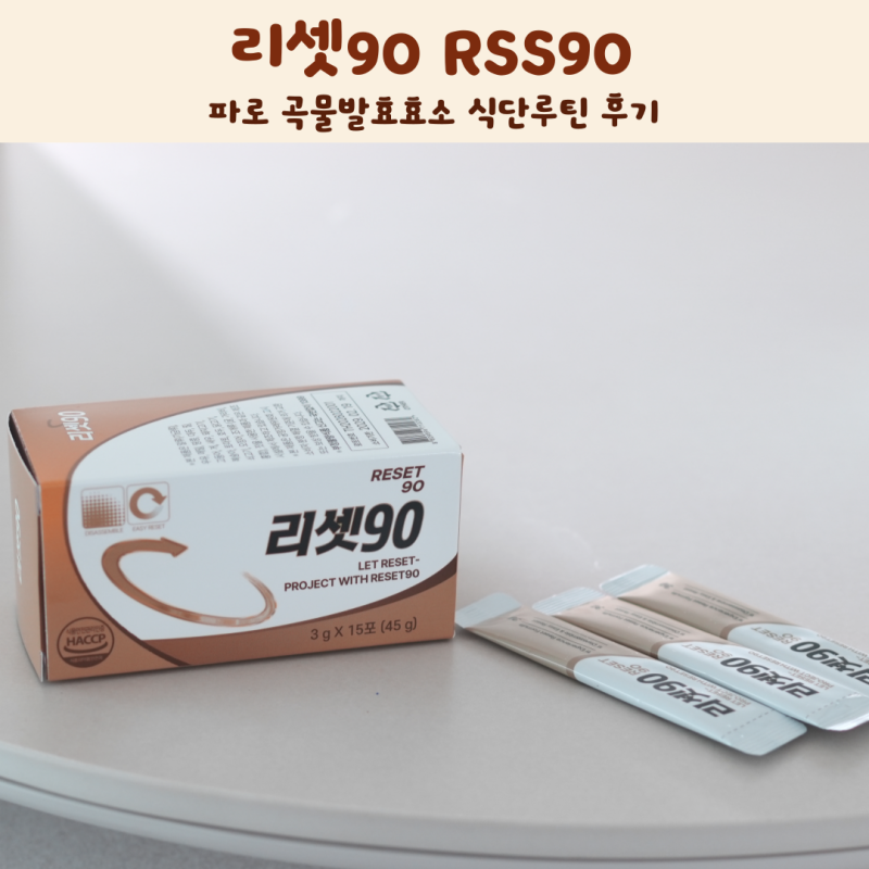 리셋90 RSS90 파로 곡물발효효소 식단루틴 후기