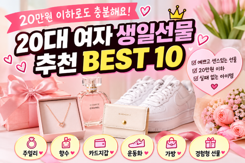 20만원 이하 20대 여자 생일선물 추천 BEST 10｜친구·여자친구 선물 고민 끝!
