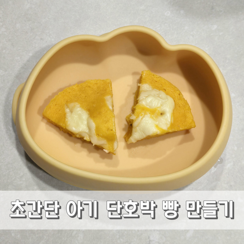 초간단 아기 단호박 분유빵 만들기 돌아기간식으로 딱