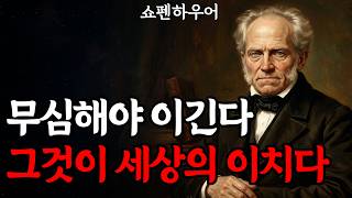 무심해야 이긴다 그것이 세상의 이치다 | 쇼펜하우어 인생론 |