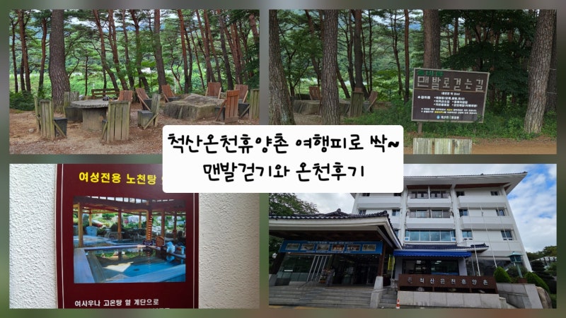 속초여행 피로 싹! '척산온천휴양촌' 맨발걷기와 온천 후기