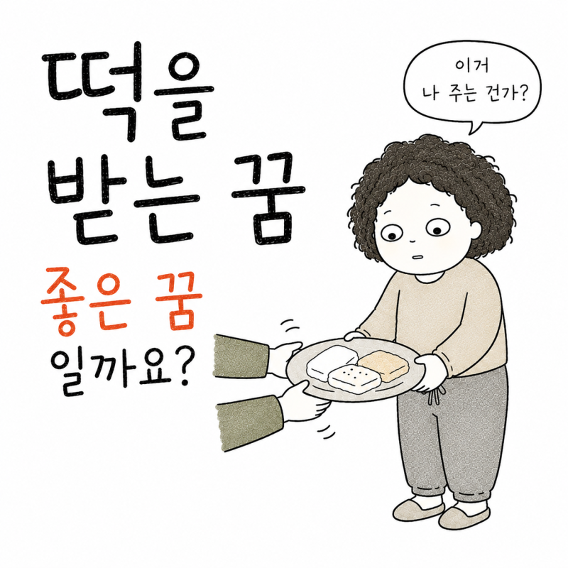 떡을 받는 꿈해몽 | 누가 줬고, 받아서 먹었나요?
