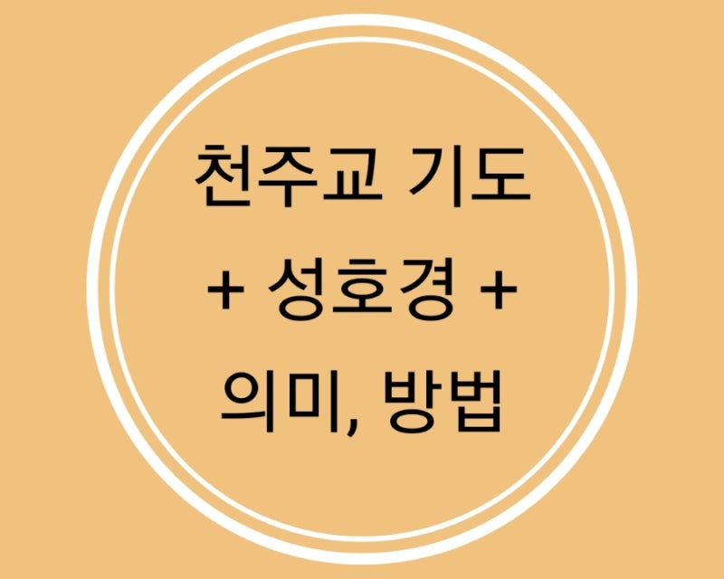 '성호경 긋는 방법과 의미' 성부와 성자와 성령의 이름으로 - 천주교 신자라면 꼭 알아두어야....