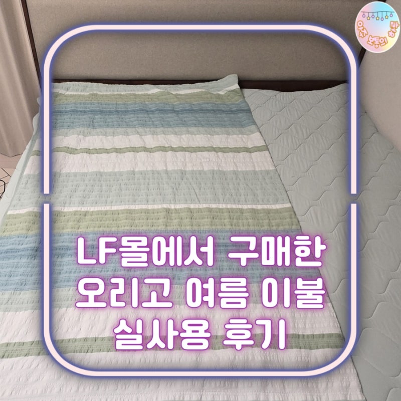 오리고 시어서커 여름이불 구매 후 실사용 솔직 후기