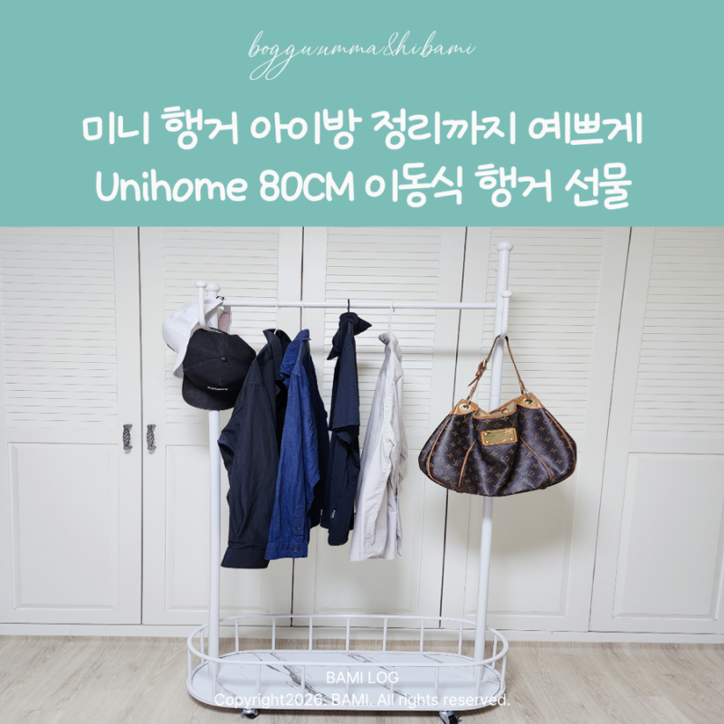 미니 행거 아이방 정리까지 예쁘게 Unihome 80CM 이동식 행거 선물