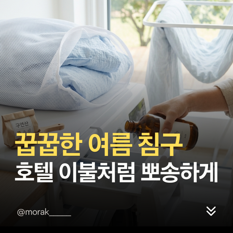 여름 이불 세탁 주기부터 건조 방법까지! 꿉꿉한 냄새 없애는 살림 꿀팁