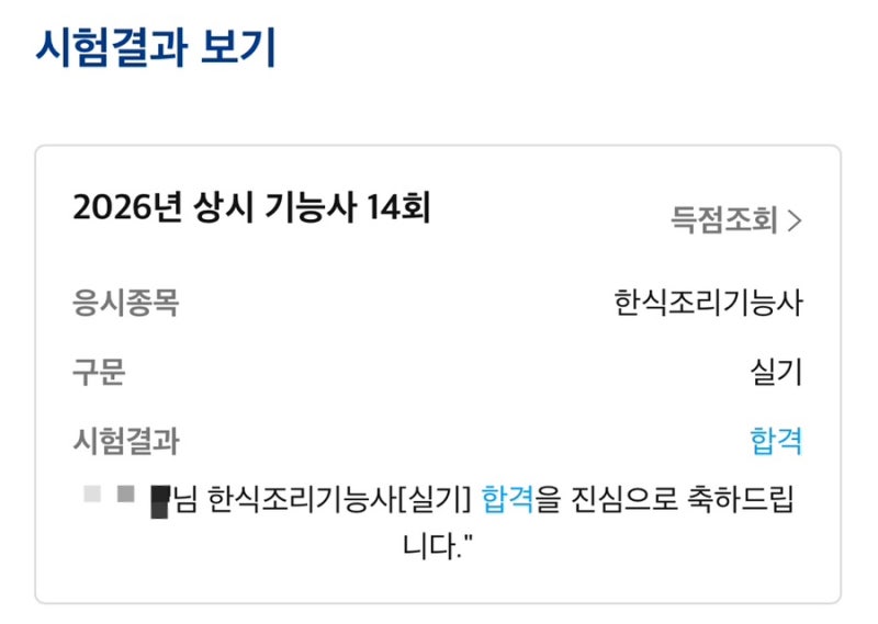 한식조리기능사 취득 후기