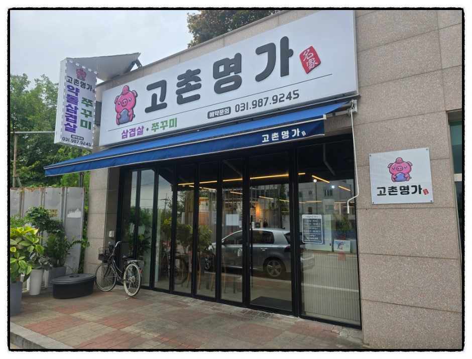 고촌명가 사진 3