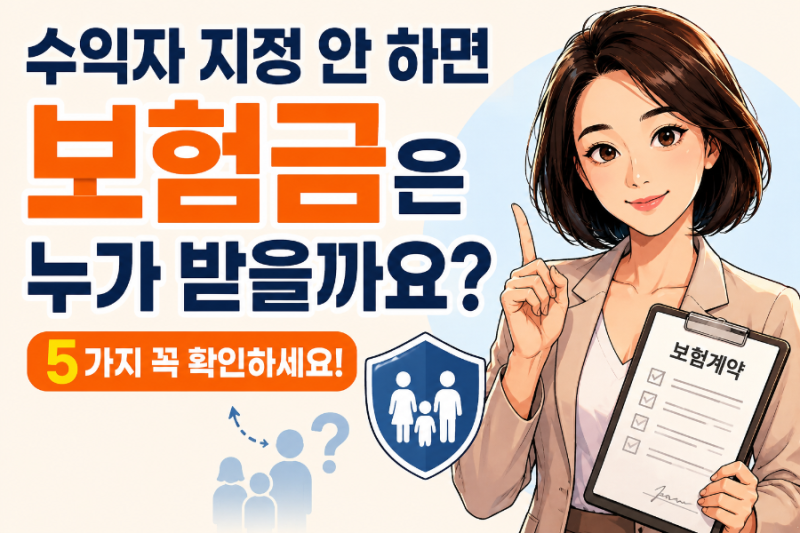 보험 수익자를 지정하지 않으면 보험금은 누가 받을까요?