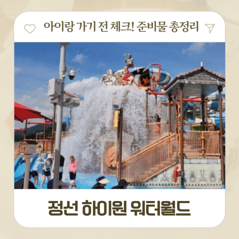 강원도 정선 여행 하이원 워터월드 할인 수건 음식반입 구명조끼 아이랑 워터파크 후기