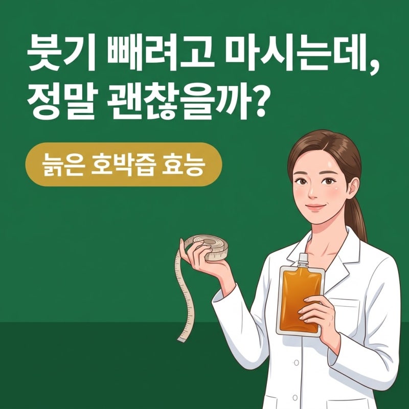 늙은호박즙효능, 붓기 빼준다는 말의 진짜 의미와 원재료표 보는 법