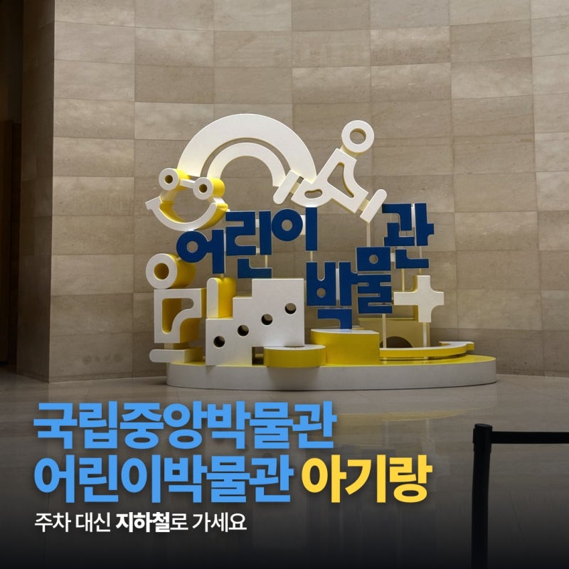 8개월 아기랑 국립중앙박물관 어린이박물관 관람 후기와 예약 방법, 주차 대신 지하철 추천 ....
