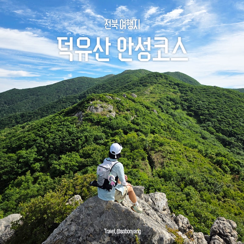 덕유산 등산코스 향적봉 안성코스 주차장 덕유평전 여름