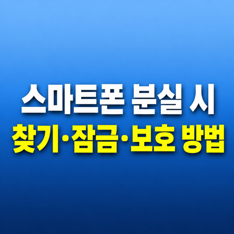 스마트폰 분실 아이폰 나의 찾기(Find My) 갤럭시 삼성 파인드(Samsung Find)부터 원격 잠금까지