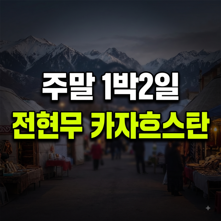 나혼자 산다 <b>전현무</b> 1박2일 즉흥 <b>여행</b>, <b>카자흐스탄</b>