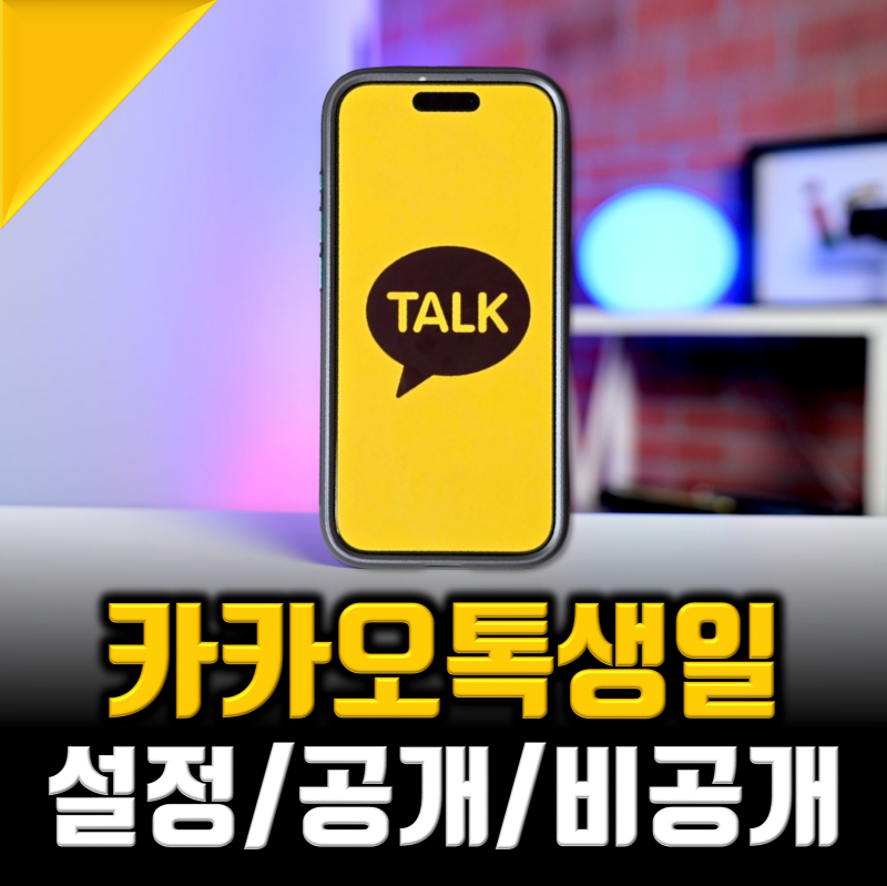 카톡 생일 안뜨게, 카카오톡 생일 설정 총정리