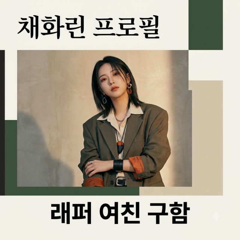 채화린 프로필 나이 인스타 래퍼 여친 구함 뮤즈 완벽 정리