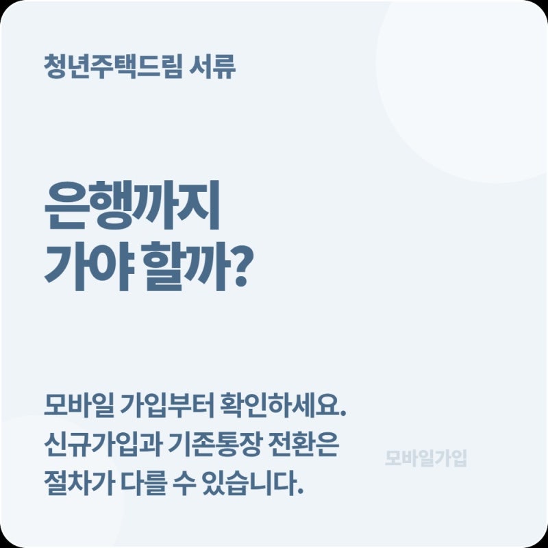 청년주택드림 청약통장 모바일 가입 가능할까? 은행 방문 전 필요한 서..