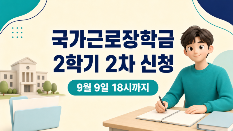 국가근로장학금 2학기 2차 신청｜2026 기간·시급과 대학 선발 확인
