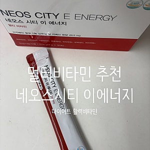 네오스 시티 이 에너지 멀티비타민 추천! 무더위 속 운동 활력 비타민 섭취 후기