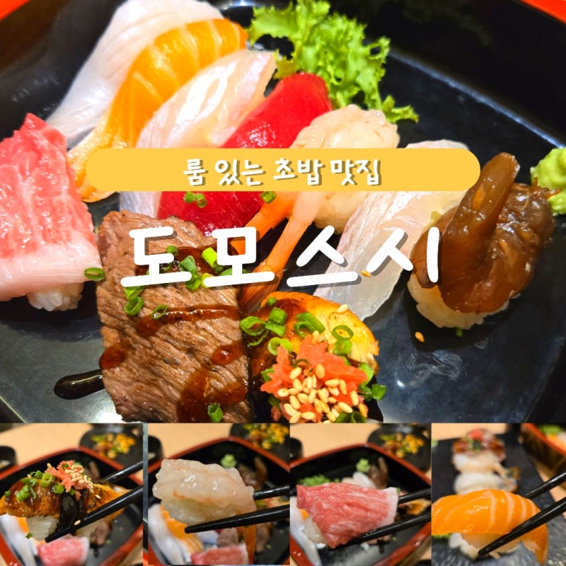포항 맛집 초밥 전문점 [도모스시] / 룸에서 먹는 스끼다시 천국