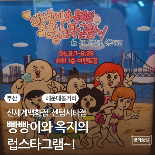 부산 해운대 놀거리 신세계 센텀시티 빵빵이 팝업 빵빵이와 옥지의 럽스타그램 실내데이트