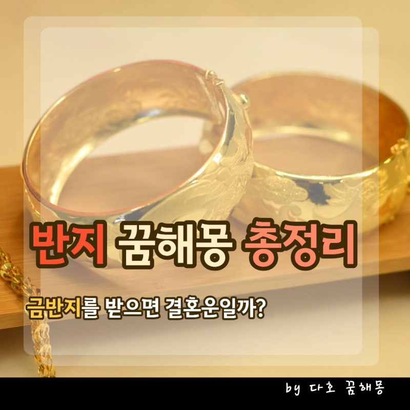 반지 꿈 해몽 총정리, 금반지 받는 꿈부터 반지 잃어버리는 꿈까지