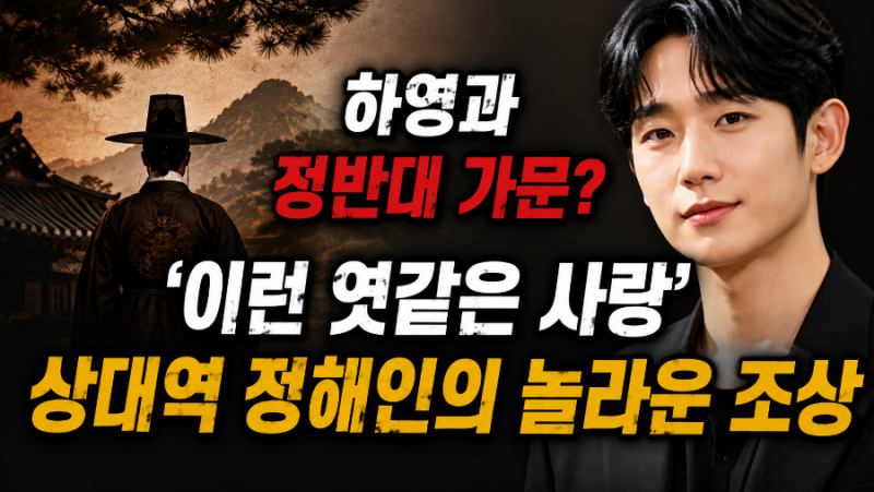 하영과 정반대 가문? '이런 엿같은 사랑' 상대역 정해인의 놀라운 조상