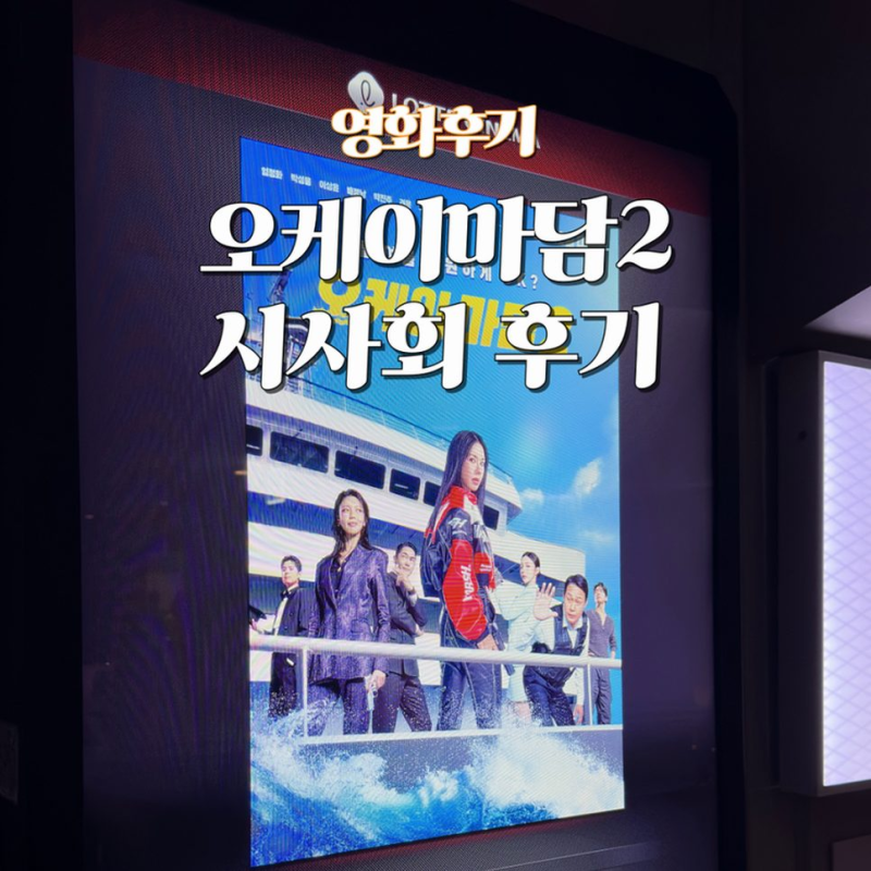 [오케이 마담 2] 엄정화 박성웅 케미와 최수영 빌런 변신 시사회 후기 정리해 드릴게요