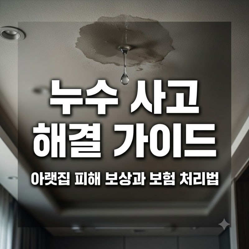 누수 발생 시 아랫집 피해 보상과 우리 집 수리비 보험 처리 방법 총정리