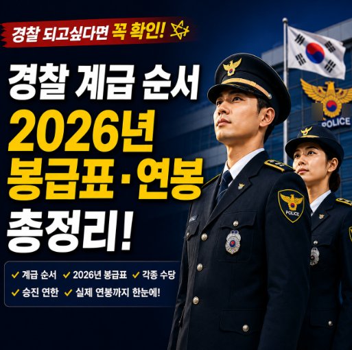 경찰 계급 순서와 2026년 경찰 공무원 봉급표 연봉 총정리