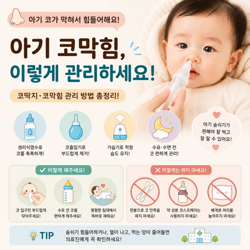 [육아] 아기 코가 막혔을 때 어떻게 해야 할까요? / 코딱지·코막힘 관리 방법