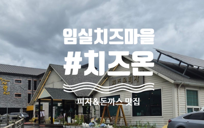 임실치즈마을 맛집 [치즈온피자] 치즈 가득한 피자, 돌솥밥, 돈까스