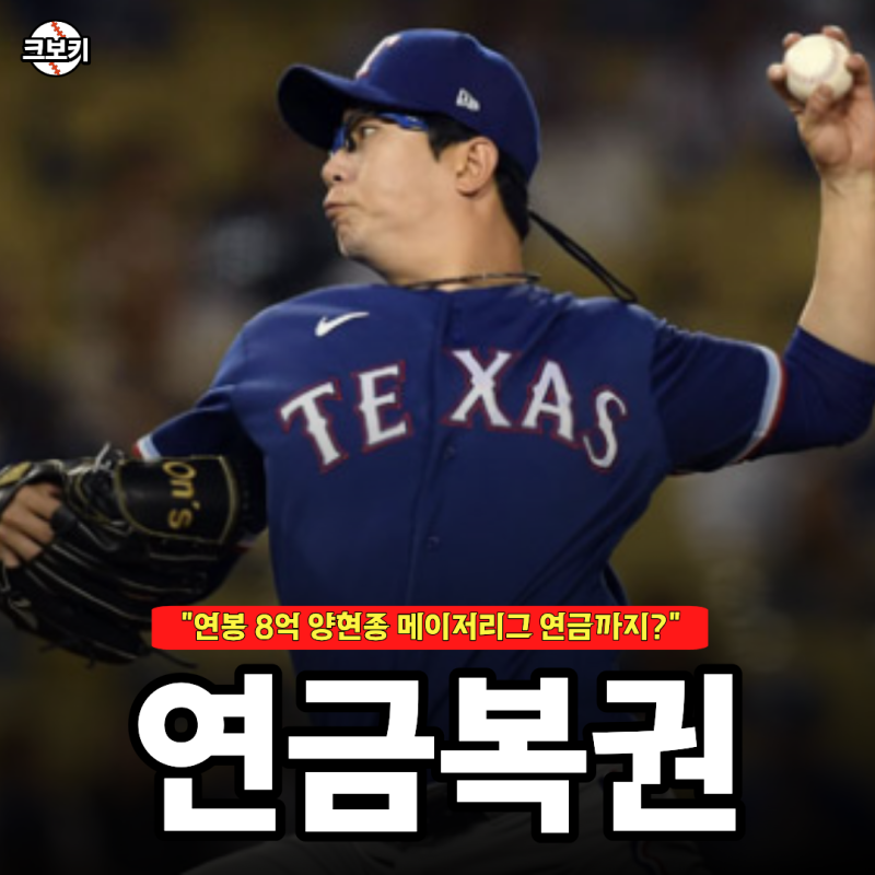 "아직도 대투수다" 이번 시즌 연봉 8억원 양현종.. 메이저리그 연금까지 받는다고?