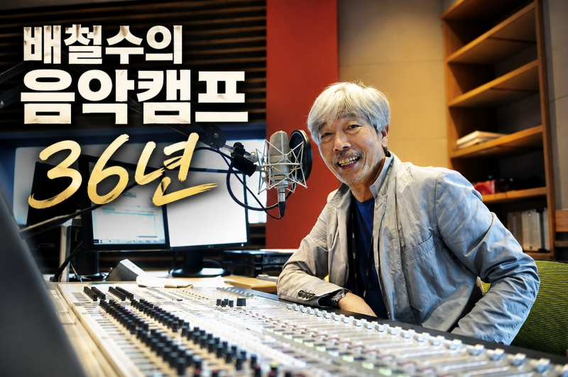 유튜브도 없던 1990년부터 36년.. 우리가 아직도 ‘배철수의 음악캠프’를 듣는 이유