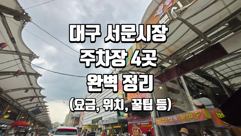대구 서문시장 추천 주차장 4곳 완벽 정리 (요금, 위치,추천 꿀팁까지)
